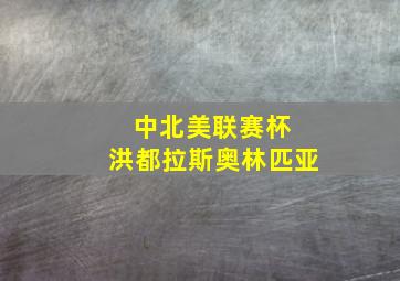 中北美联赛杯 洪都拉斯奥林匹亚